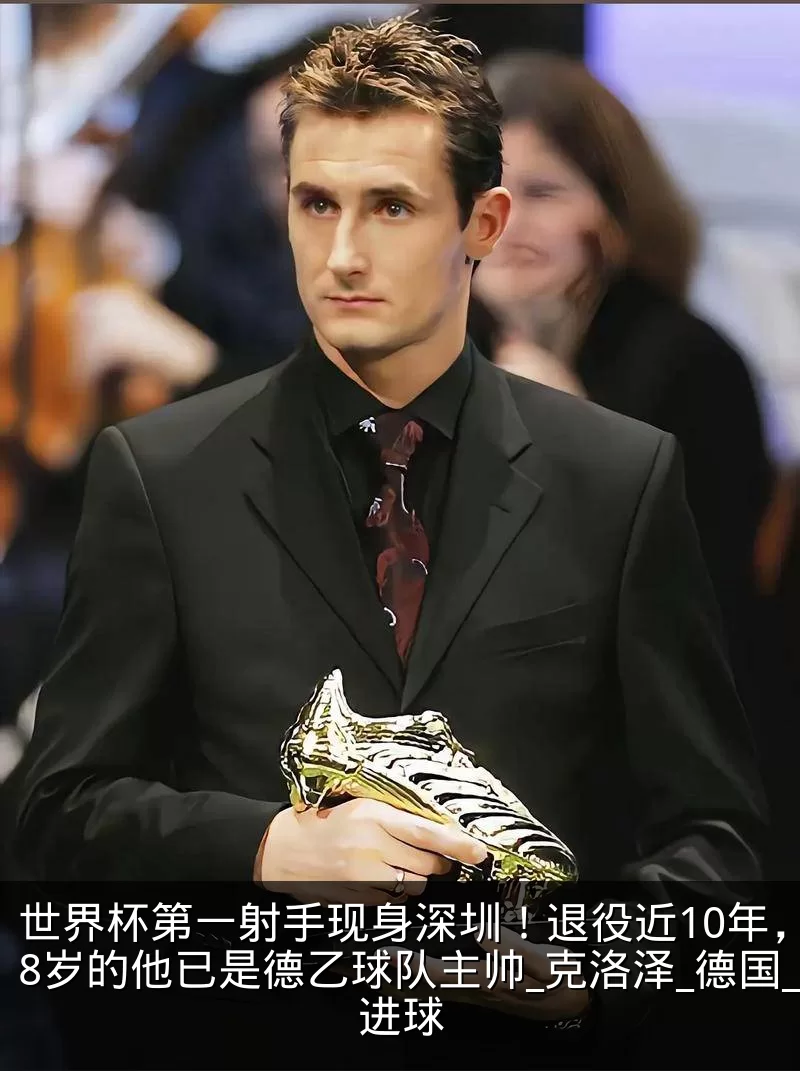世界杯第一射手现身深圳!退役近10年,48岁的他已是德乙球队主帅_克洛泽_德国_进球