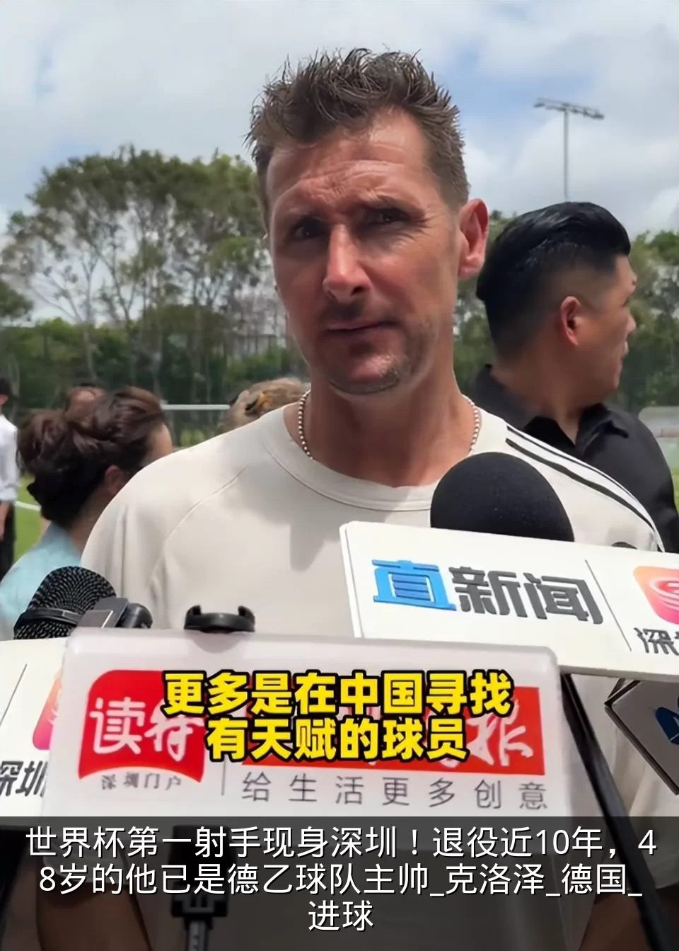世界杯第一射手现身深圳!退役近10年,48岁的他已是德乙球队主帅_克洛泽_德国_进球
