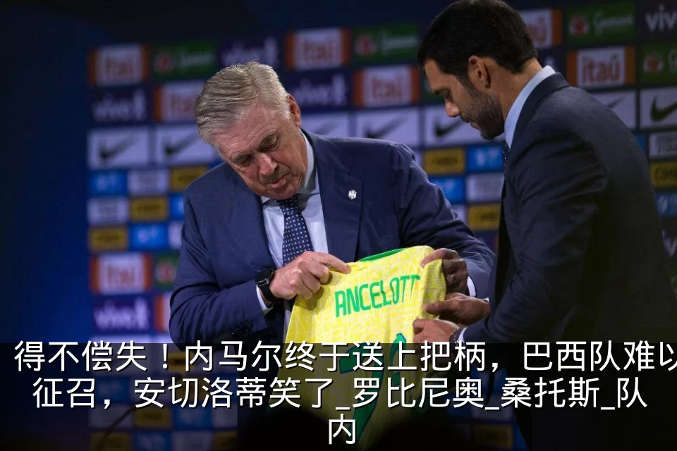 得不偿失!内马尔终于送上把柄,巴西队难以征召,安切洛蒂笑了_罗比尼奥_桑托斯_队内