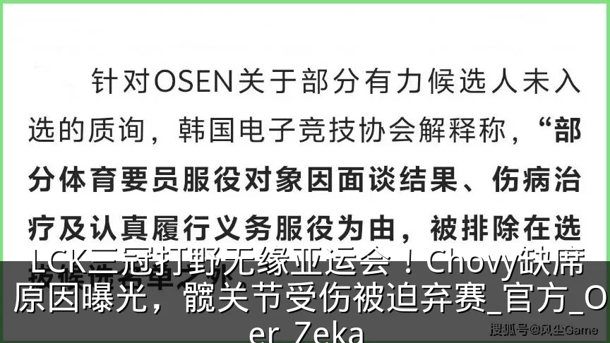 LCK三冠打野无缘亚运会!Chovy缺席原因曝光,髋关节受伤被迫弃赛_官方_Oner_Zeka