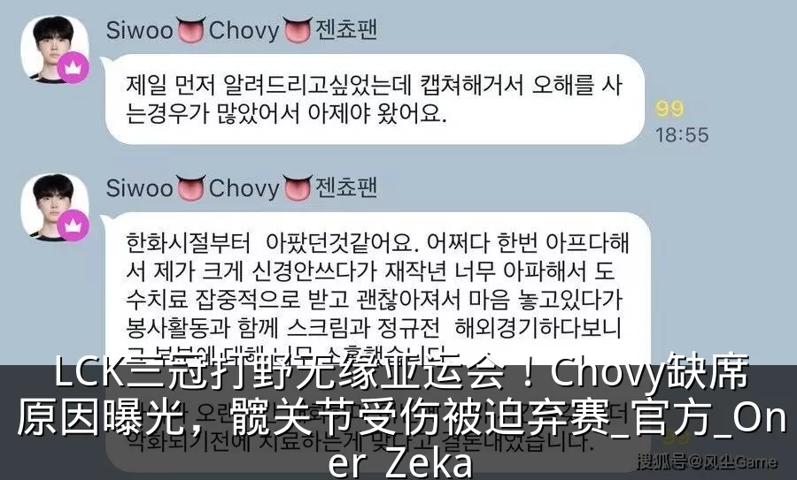 LCK三冠打野无缘亚运会!Chovy缺席原因曝光,髋关节受伤被迫弃赛_官方_Oner_Zeka